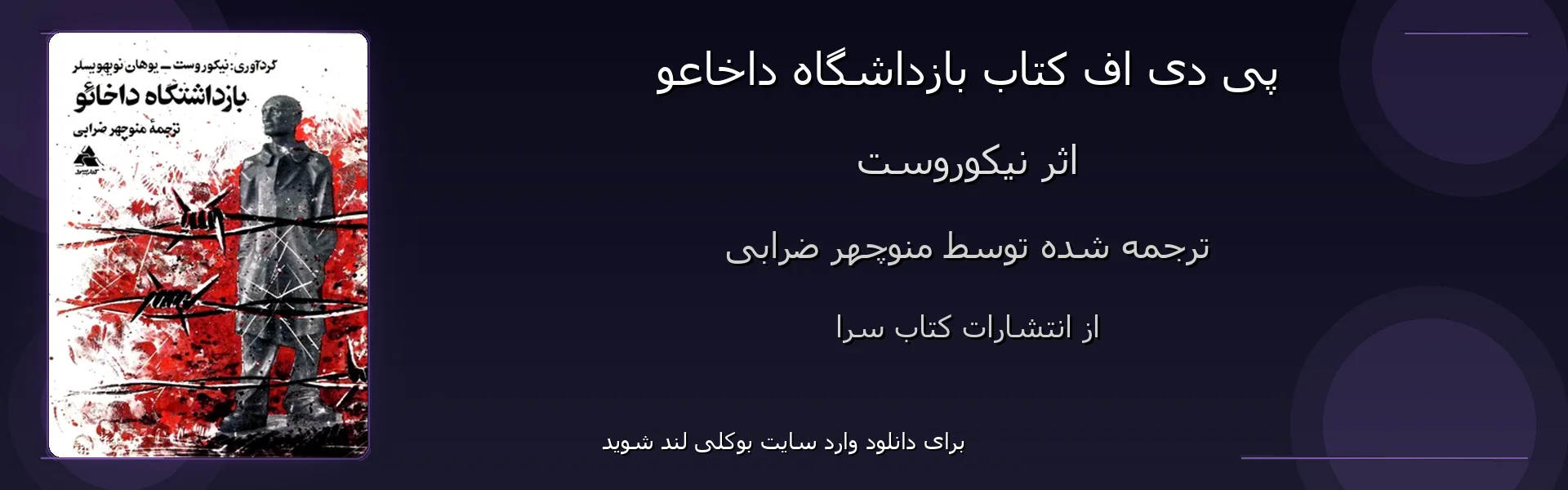 بازداشگاه داخاعو - بنر - فایل استور